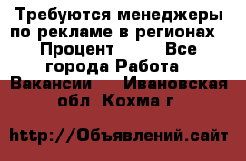 Требуются менеджеры по рекламе в регионах › Процент ­ 50 - Все города Работа » Вакансии   . Ивановская обл.,Кохма г.